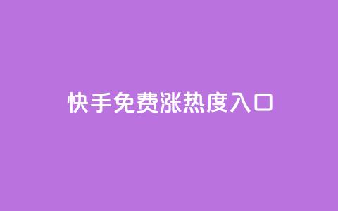 快手免费涨热度入口,抖音播放量 - qq业务平台 ks业务推广  第1张