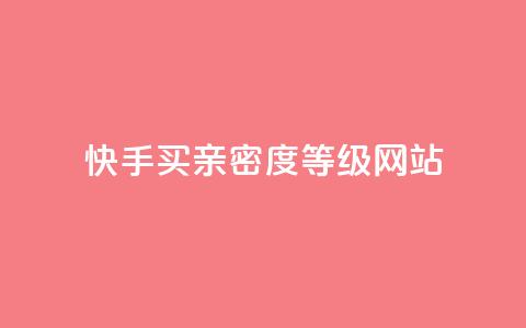 快手买亲密度等级网站,抖音24级财富等级消费多少钱 - qq十万赞平台 qq免费领10空间赞  第1张