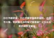 小红书播放量，小红书播放量有收益吗，小红书火爆，如何提升你的帖子观看量？亿乐社区低价自营货源站