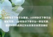 24小时快手下单平台便宜，24小时快手下单平台便宜免费，24小时快手下单平台—享受实惠，便捷购物的选择亿乐社区低价自营货源站