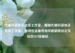 代刷抖音快手业务工作室，揭秘代刷抖音快手业务工作室，如何在流量市场中脱颖而出亿乐社区SUP货源站