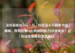 买抖音粉丝10元一万，抖音买十万粉多少钱，揭秘，如何仅需10元就能获取1万抖音粉丝？亿乐社区低价自营货源站