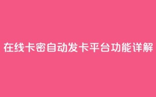 在线卡密自动发卡平台功能详解