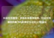抖音在线播放，抖音在线播放官网，抖音在线播放的魅力与影响亿乐社区SUP货源站