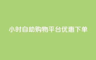 24小时自助购物平台优惠下单