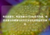 电信流量卡，电信流量卡19元200g官方办理，电信流量卡的便捷与安全亿乐社区低价自营货源站