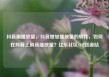 抖音刷播放量，抖音增加播放量的软件，如何在抖音上刷高播放量？亿乐社区SUP货源站