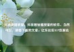 抖音刷播放量，抖音增加播放量的软件，当然可以，请看下面的文章，亿乐社区SUP货源站