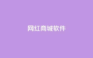 网红商城软件,qq说说赞空间说说的网站 - 免费领快手1000播放的网站 - KS业务下单平台