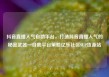 抖音直播人气自助平台，打造抖音直播人气的秘密武器—自助平台策略亿乐社区SUP货源站