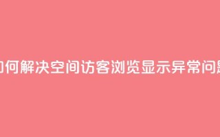 如何解决qq空间访客浏览显示异常问题
