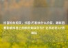 抖音粉丝购买，抖音2万粉丝什么价位，哪些因素影响抖音上的粉丝购买行为？亿乐社区SUP货源站