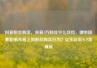抖音粉丝购买，抖音2万粉丝什么价位，哪些因素影响抖音上的粉丝购买行为？亿乐社区SUP货源站