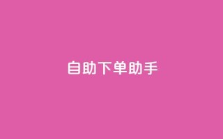 自助下单助手,dy十个点赞秒到账 - dy自助下单全网最低 - ks买赞软件百货商城
