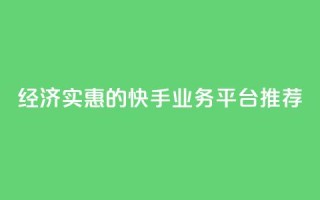 经济实惠的快手业务平台推荐