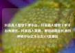 抖音真人播放下单平台，抖音真人播放下单平台有哪些，抖音真人直播，解锁新商业机遇的神秘平台亿乐社区SUP货源站