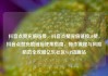 抖音点赞充值链接，抖音点赞充值链接50赞，抖音点赞充值链接使用指南，操作流程与风险防范全攻略亿乐社区SUP货源站