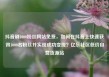 抖音刷1000粉丝网站免费，如何在抖音上快速获得1000名粉丝并实现成功变现？亿乐社区低价自营货源站