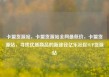 卡盟货源站，卡盟货源站全网最低价，卡盟货源站，寻找优质商品的新途径亿乐社区SUP货源站