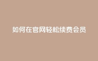 如何在qq官网轻松续费qq会员