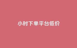 ks24小时下单平台低价,qq访客10000只需2毛 - ks刷收藏作品 - qq主页赞充值