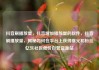 抖音刷播放量，抖音增加播放量的软件，抖音刷播放量，揭秘如何在平台上获得曝光和粉丝亿乐社区低价自营货源站