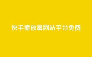 快手播放量网站平台免费,抖音全网老马最低价下单平台 - dy业务推广 - 网红业务平台24小时服务
